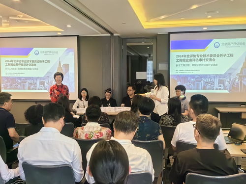 合作交流 共谋发展 北京资产评估协会专业技术委员会举办财报业务审计评估交流会