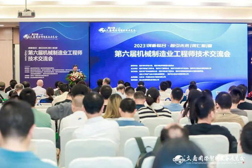 创新联合 智引未来 第七期主论坛暨第六届机械制造业工程师技术交流会圆满落幕
